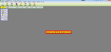天意通用企業(yè)進(jìn)銷存管理系統(tǒng) v5.2官方版 高效銷售管理軟件詳解與下載指南